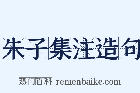 朱子集注造句是什么意思的图片